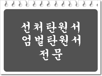  가해자와 피해자가 쓰는 탄원서 (선처와 엄벌을)
