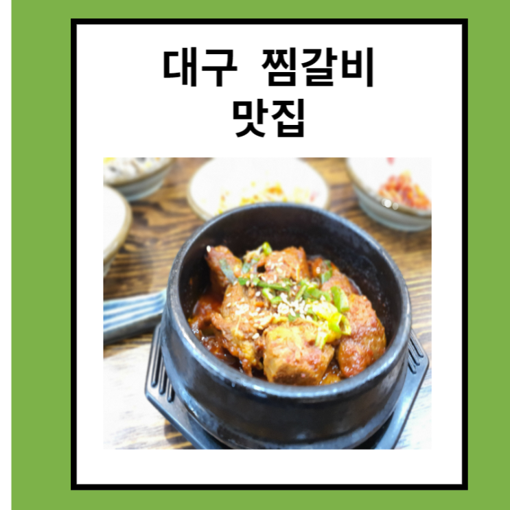  대구 성당동 찜 갈비 맛집 송정