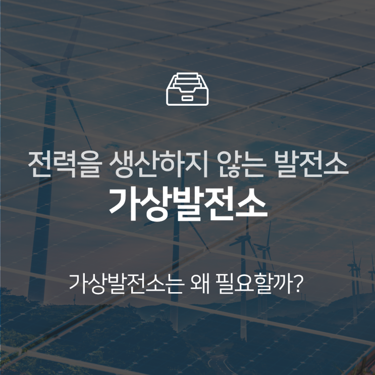  가상발전소(VPP), 전력을 생산하지 않는 발전소 : 이슈 +