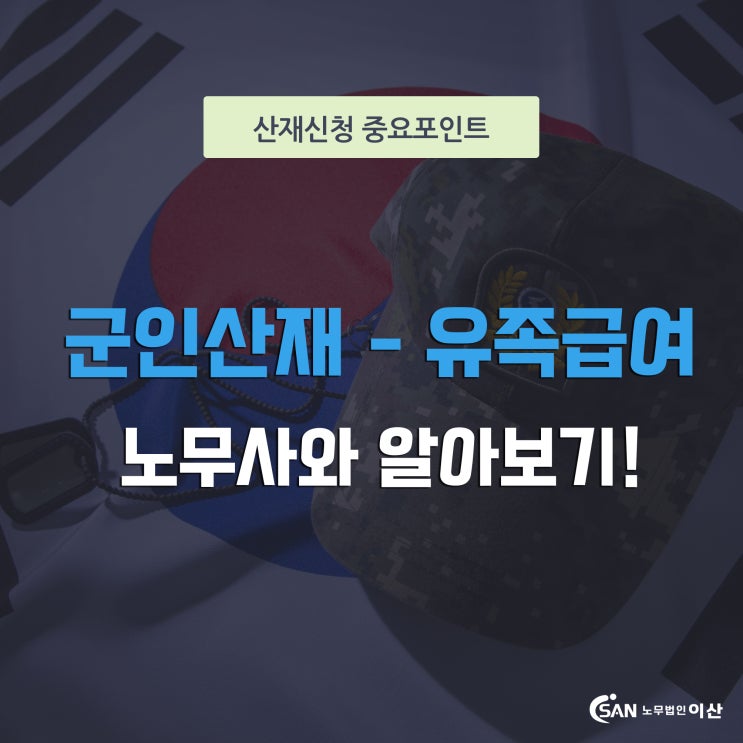 군인산재 - 군인 산재법상 유족급여 알아보기!