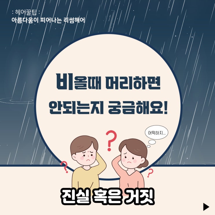  비오는데 머리하면 안되요? 비오는날 미용실 금지?! 진실 혹은 거짓 / 원주미용실