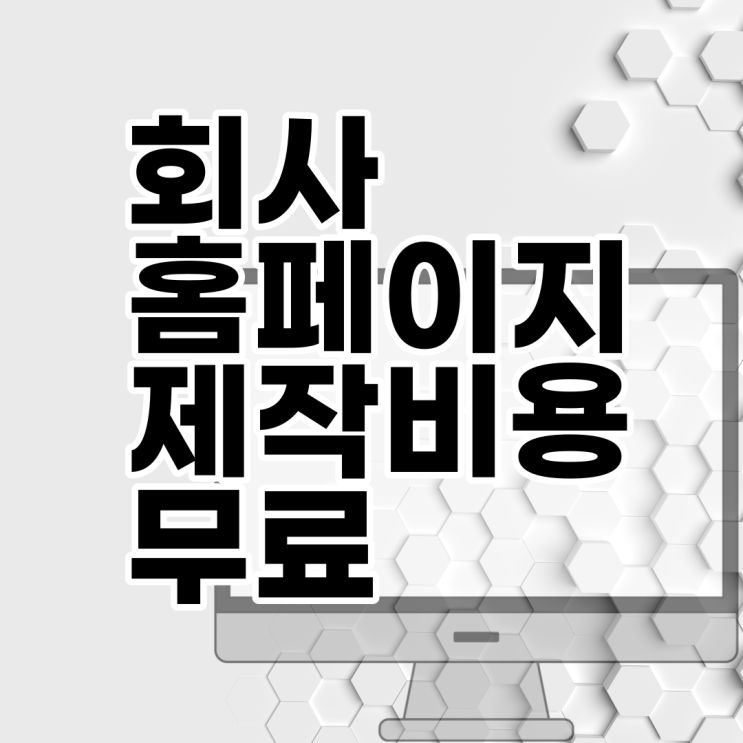  회사홈페이지제작비용과 무료 모바일웹사이트만들기