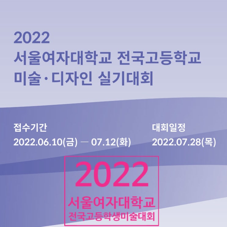 2022 서울여자대학교 전국고등학교 미술·디자인 실기대회_일산미술학원