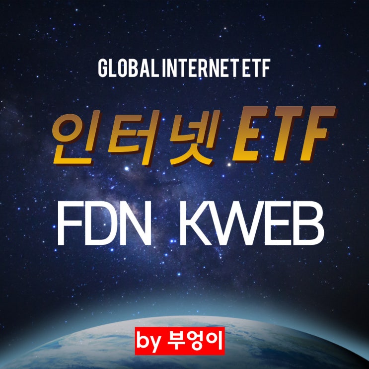 인터넷 관련 미국 ETF - FDN & KWEB 인터넷 관련 미국 ETF - FDN & KWEB