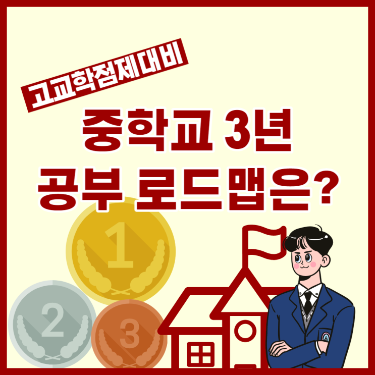  고교학점제대비 중학교 3년 공부 로드맵은?
