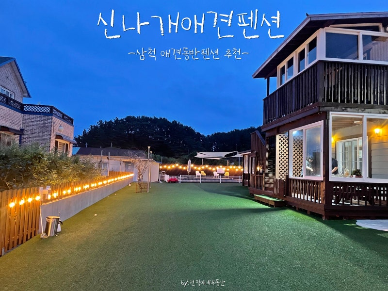 강화애완동물동반펜션추천 BEST순위