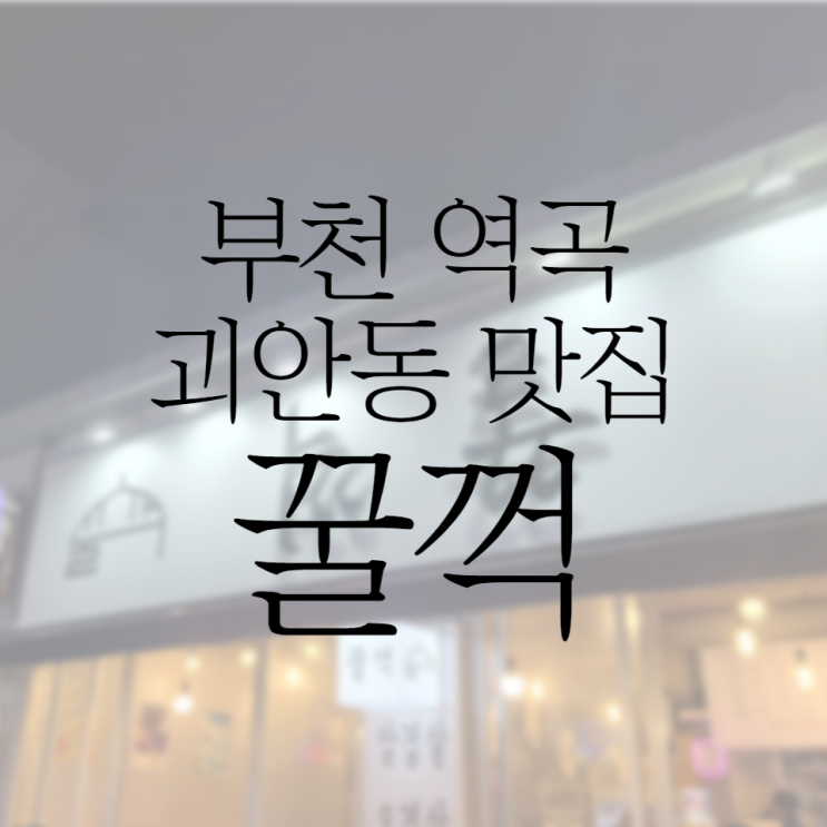 부천 역곡 괴안동 맛집 꿀꺽에 다녀왔어요!