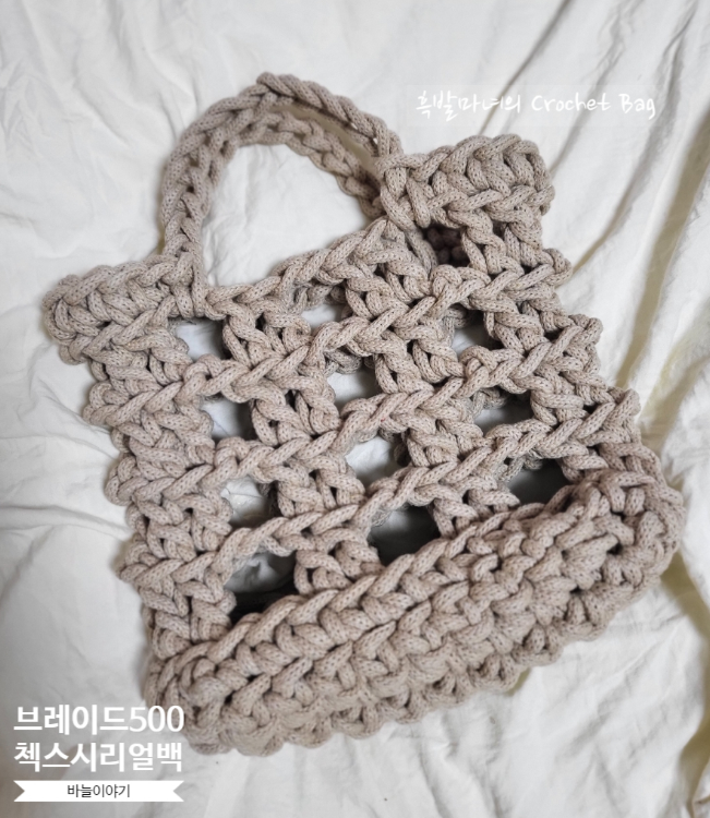  [바늘이야기] 브레이드500 첵스 시리얼백/ 한시간만에 실1볼로 만드는 손뜨개가방