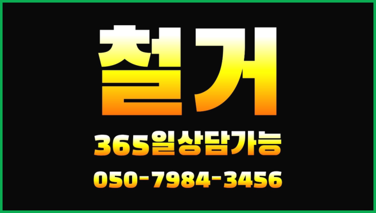 카페폐업정리 모든철거 로켓출장&무료견적 최고입니다