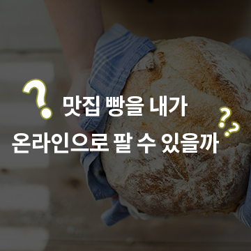 맛집 빵을 내가 온라인으로 팔 수 있을까??