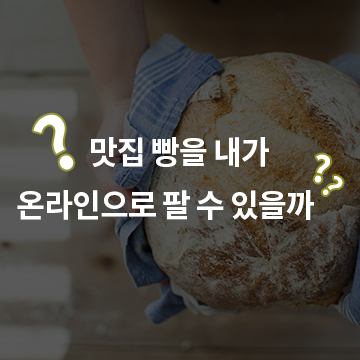  맛집 빵을 내가 온라인으로 팔 수 있을까??