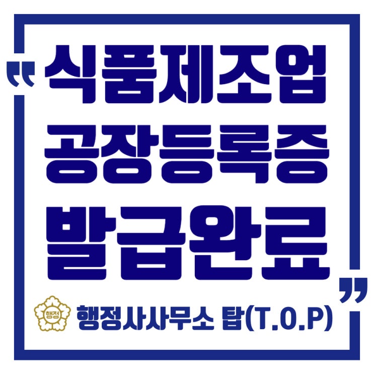 [충북 청주][환경성검토서] 식품제조업소 공장등록완료/복잡하고 어려운 환경성검토서 작성/ 청주 공장등록/ 행정사사무소탑(T.O.P)