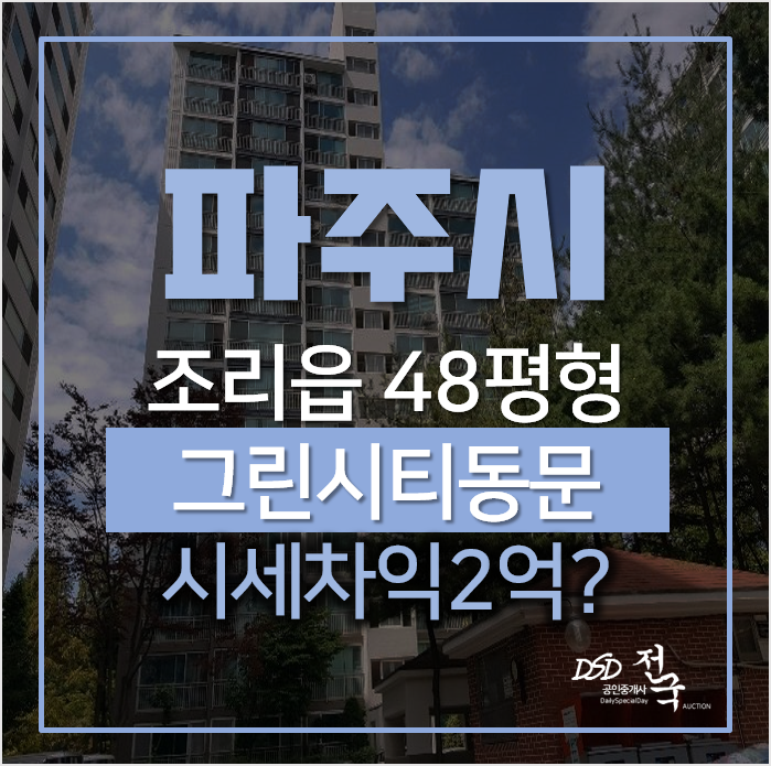 파주아파트경매, 조리읍 대원리 그린시티동문 48평형 1억대 아파트 파주아파트경매, 조리읍 대원리 그린시티동문 48평형 1억대 아파트