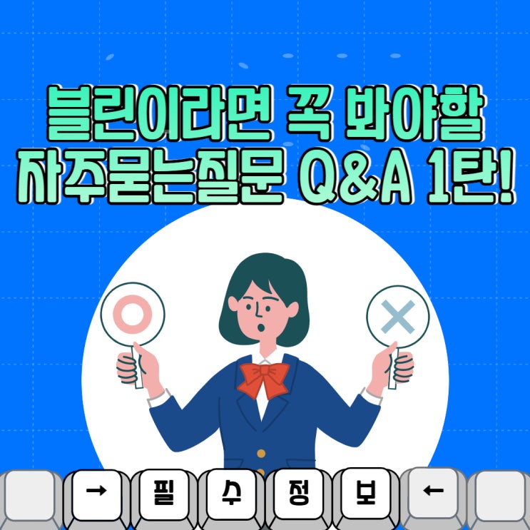  블린이라면 놓쳐서는 안될 블로그 자주 묻는 질문 리스트 Faqs