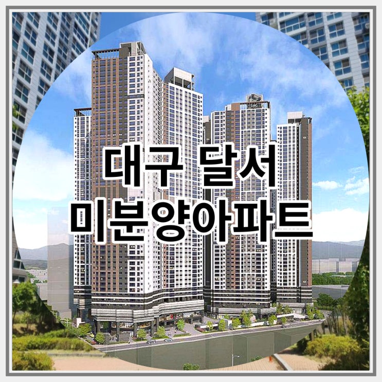  대구 달서 미분양아파트 달서 푸르지오 시그니처 신규 공급 소식