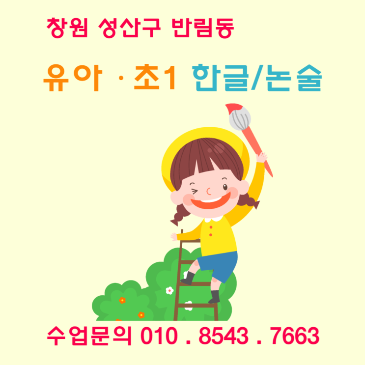  [창원] 성산구 반림동 유아 초1 한글 낱글자&놀이식 수업