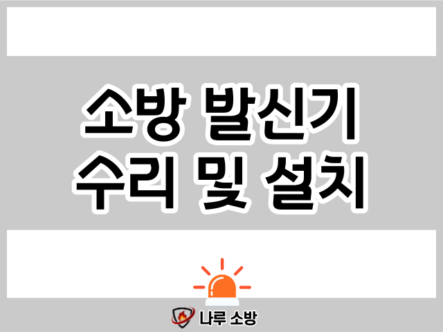  [설비이야기] 소방 발신기 역할과 수리 & 설치할 때 !