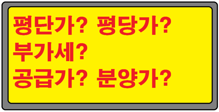  부동산용어- 평단가, 부가세, 공급가, 분양가