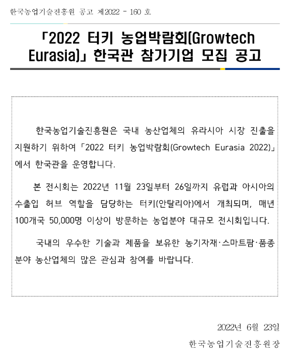 2022년 터키 농업박람회(Growtech Eurasia) 한국관 참가기업 모집 공고 2022년 터키 농업박람회(Growtech Eurasia) 한국관 참가기업 모집 공고