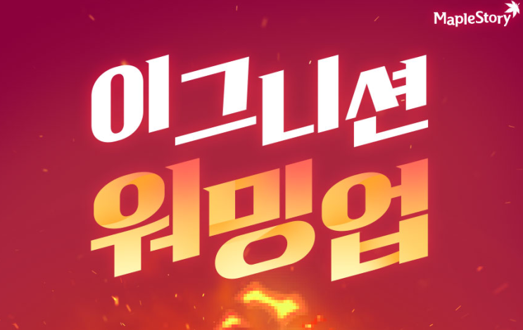 메이플스토리 이그니션 워밍업 퀘스트 꼭 깨기 메이플스토리 이그니션 워밍업 퀘스트 꼭 깨기