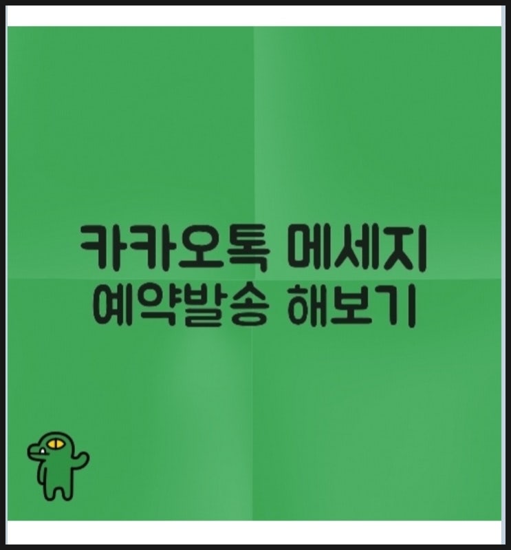  카카오톡 메세지 예약발송 간단하게 보내기
