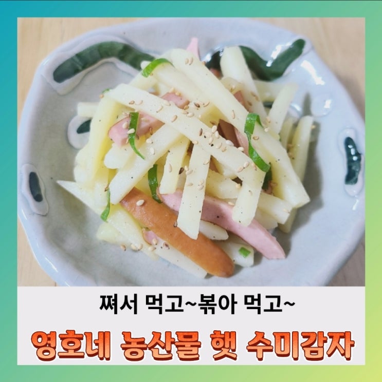  [내돈내산]영호네 농산물~수미감자란 (ft.수미감자 요리)