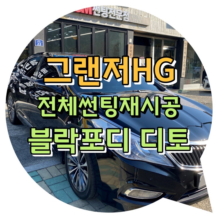 양산썬팅 양산신차패키지 그랜저HG 전체썬팅 재시공 블락포디 디토 썬팅 양산썬팅 양산신차패키지 그랜저HG 전체썬팅 재시공 블락포디 디토 썬팅