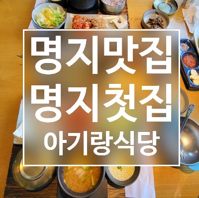  내돈내산 부산 강서구 명지 아기랑 밥집 ; 명지첫집
