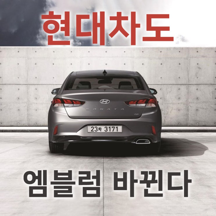  [홍스사회이슈] 현대차도 엠블럼 바뀐다