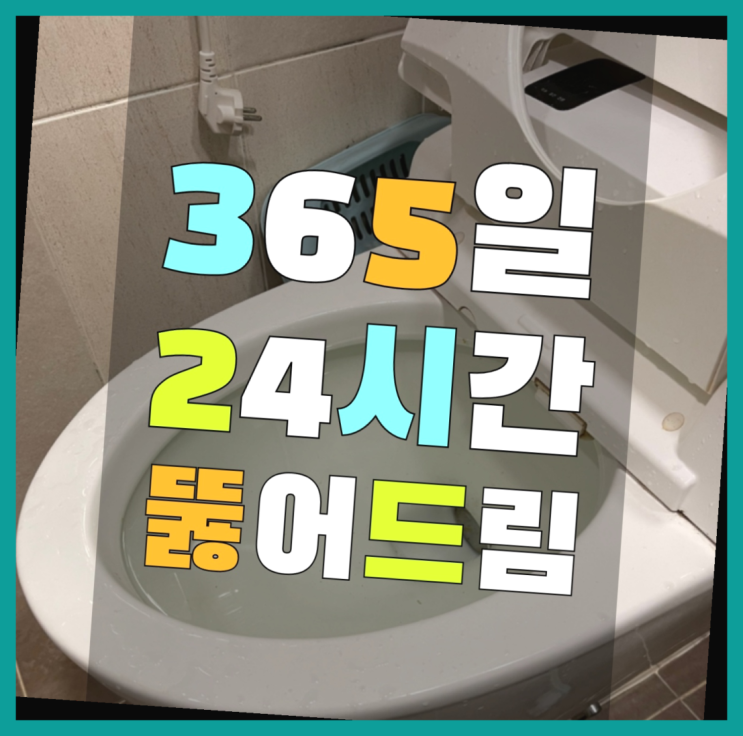 화장실뚫는업체 ?변기,하수구,씽크대막힘 빠른 출장 인싸템