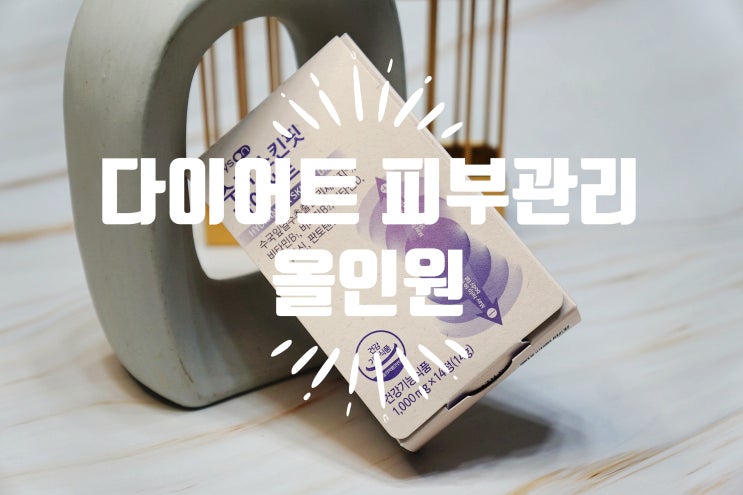  데이즈온 수국 스킨핏 다이어트  수국잎추출물 리세린지