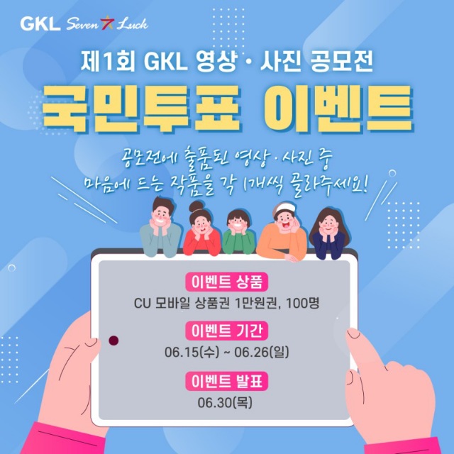 GKL 영상사진 공모전 투표이벤트(CU 1만원 100명)추첨,간단