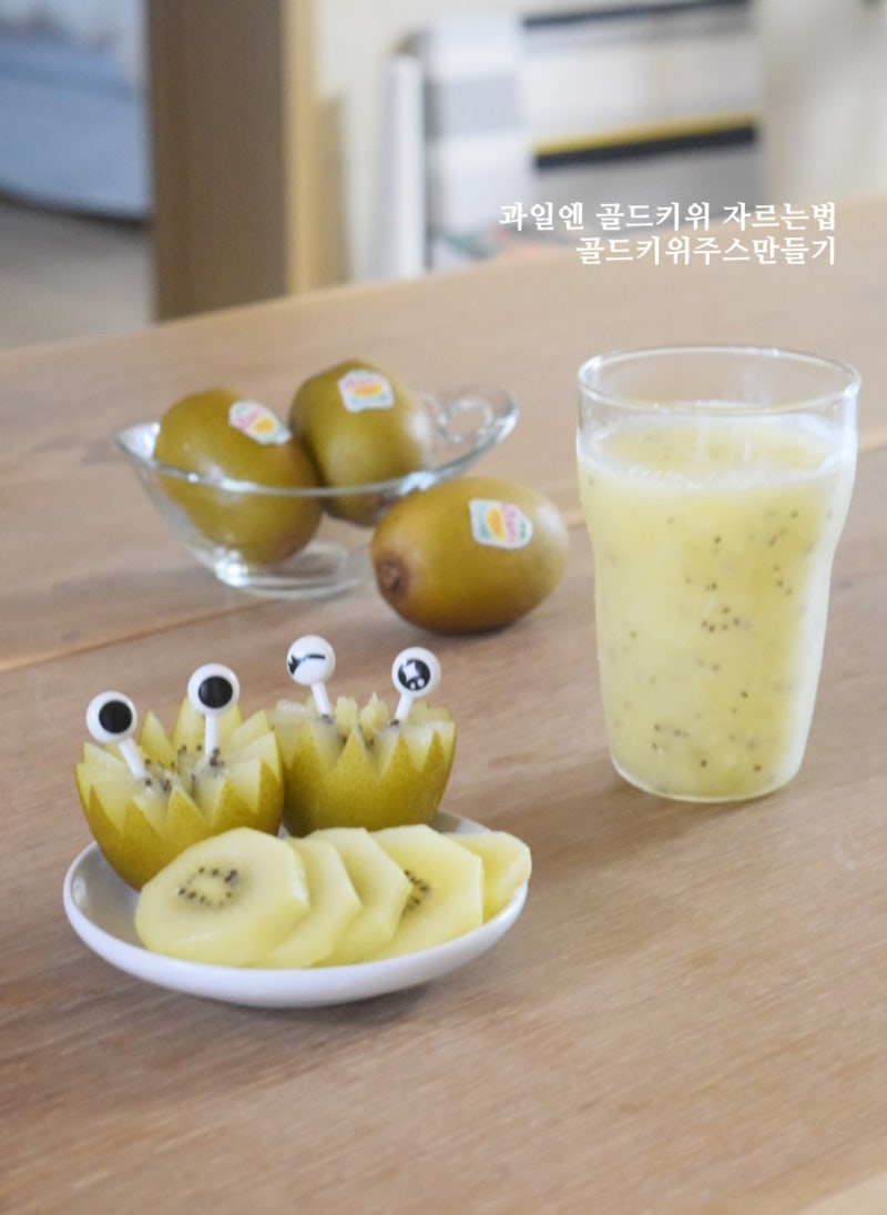 과일엔 골드키위 자르는법 생과일 골드키위주스 만들기