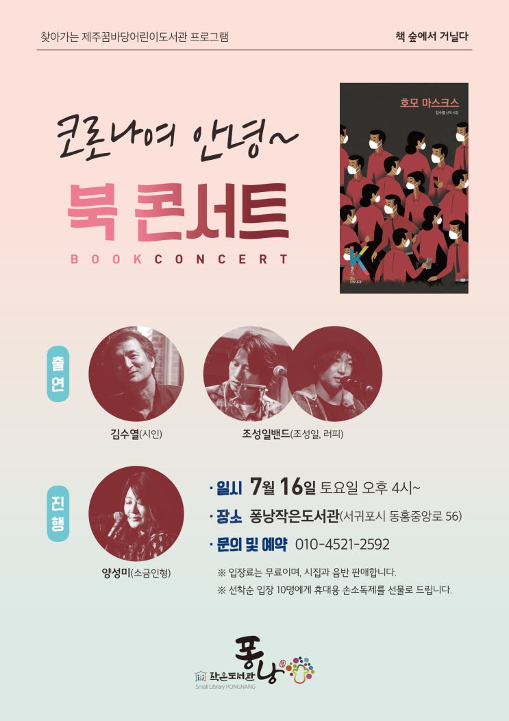  책 숲에서 거닐다 #북 콘서트 #찾아가는 제주꿈바당어린이도서관 프로그램 
