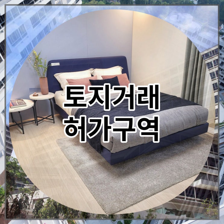  토지거래 허가구역 개념 자세히 살펴보자