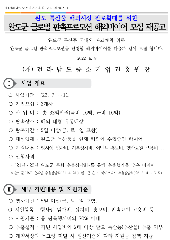 [전남] 완도군 글로벌 판촉프로모션 해외바이어 모집 재공고