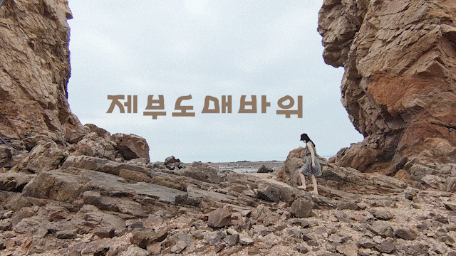 제부도 갈만한곳 매바위 해수욕장 주차장 위치 제부도 갈만한곳 매바위 해수욕장 주차장 위치