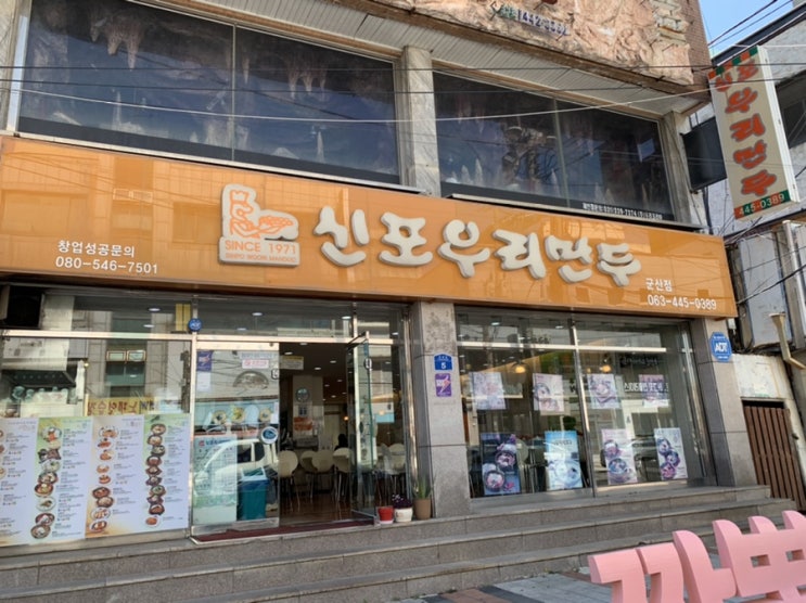 [군산 식당] 군산 장미동 "신포우리만두" (돈가스, 만둣국, 김치볶음밥)