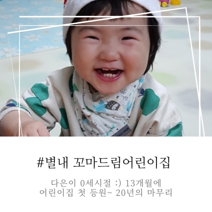  별내 꼬마드림어린이집 0세반 시절 다은이_ 어린이집 적응기 및 활동