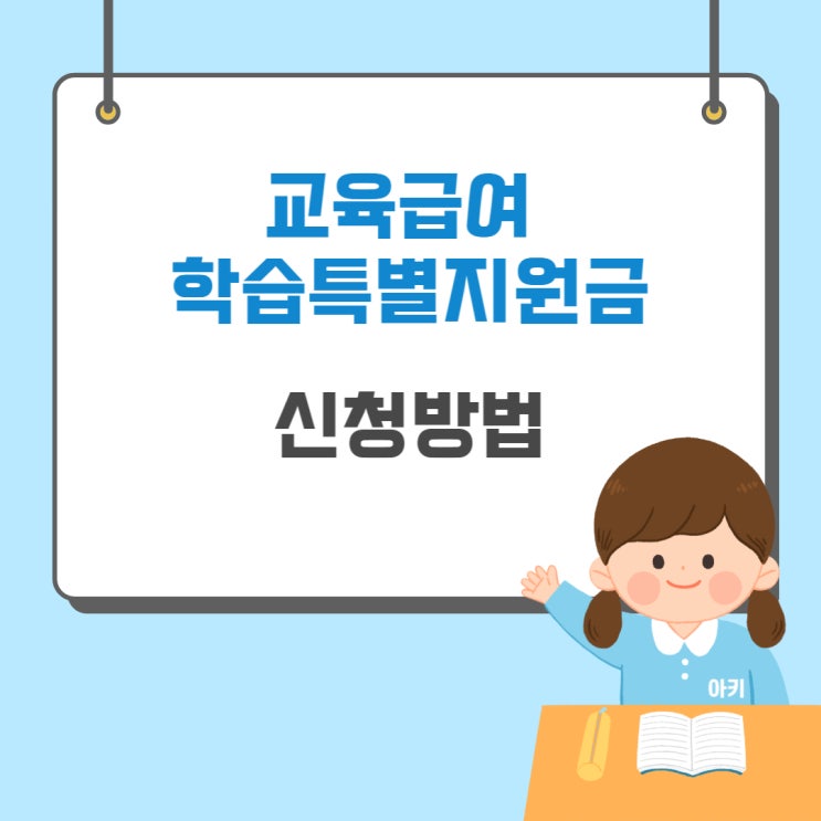  교육급여 학습특별지원금 신청방법