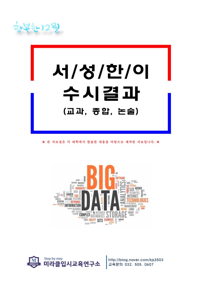  서/성/한/이  수시 결과             (교과, 종합, 논술)