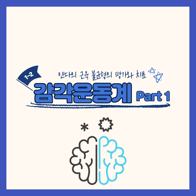 1-2. 감각운동계 Part 1