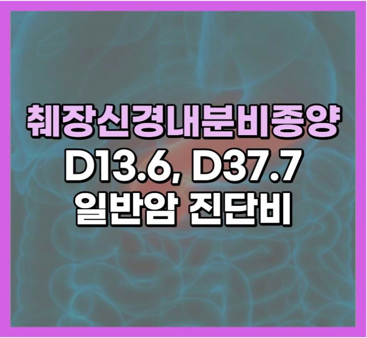  췌장 신경내분비종양 D13.6 암 진단비 분쟁