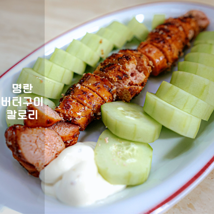  명란젓 칼로리 명란오이마요 vs 비조리 비교하고 먹어요