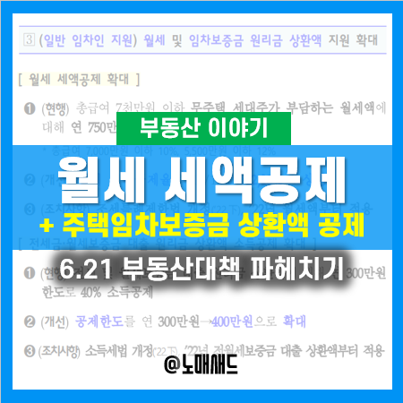 연말정산 월세 세액공제 및 전월세보증금 대출 원리금 상환액 소득공제 확대!(6.21부동산대책) 연말정산 월세 세액공제 및 전월세보증금 대출 원리금 상환액 소득공제 확대!(6.21부동산대책)
