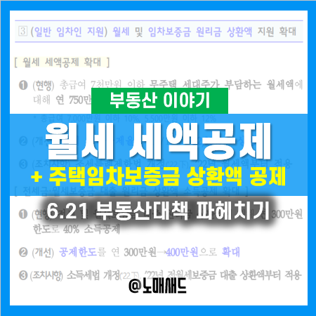 연말정산 월세 세액공제 및 전월세보증금 대출 원리금 상환액 소득공제 확대!(6.21부동산대책)