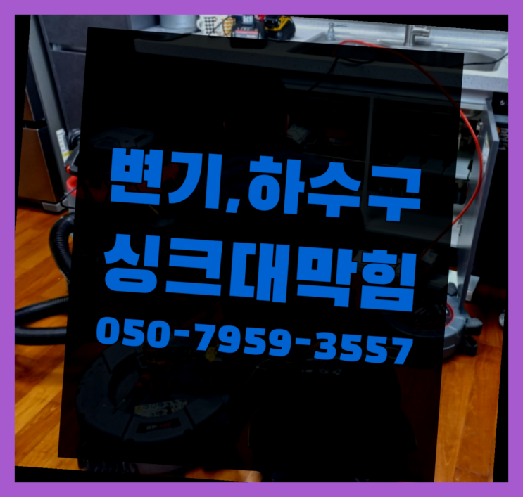  세면대배수관청소 ?변기,하수구,씽크대막힘 빠른 출장 가성비굿