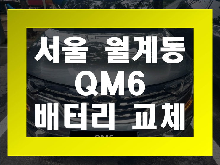  월계동배터리교환 QM6밧데리 무료출장교체_아트라스 AGM70
