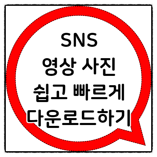  틱톡 인스타 페이스북 등 SNS 영상 사진 저장 한번에 쉽게하기