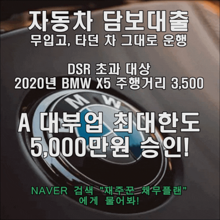  자동차 담보대출 무입고 당일 최대한도 승인